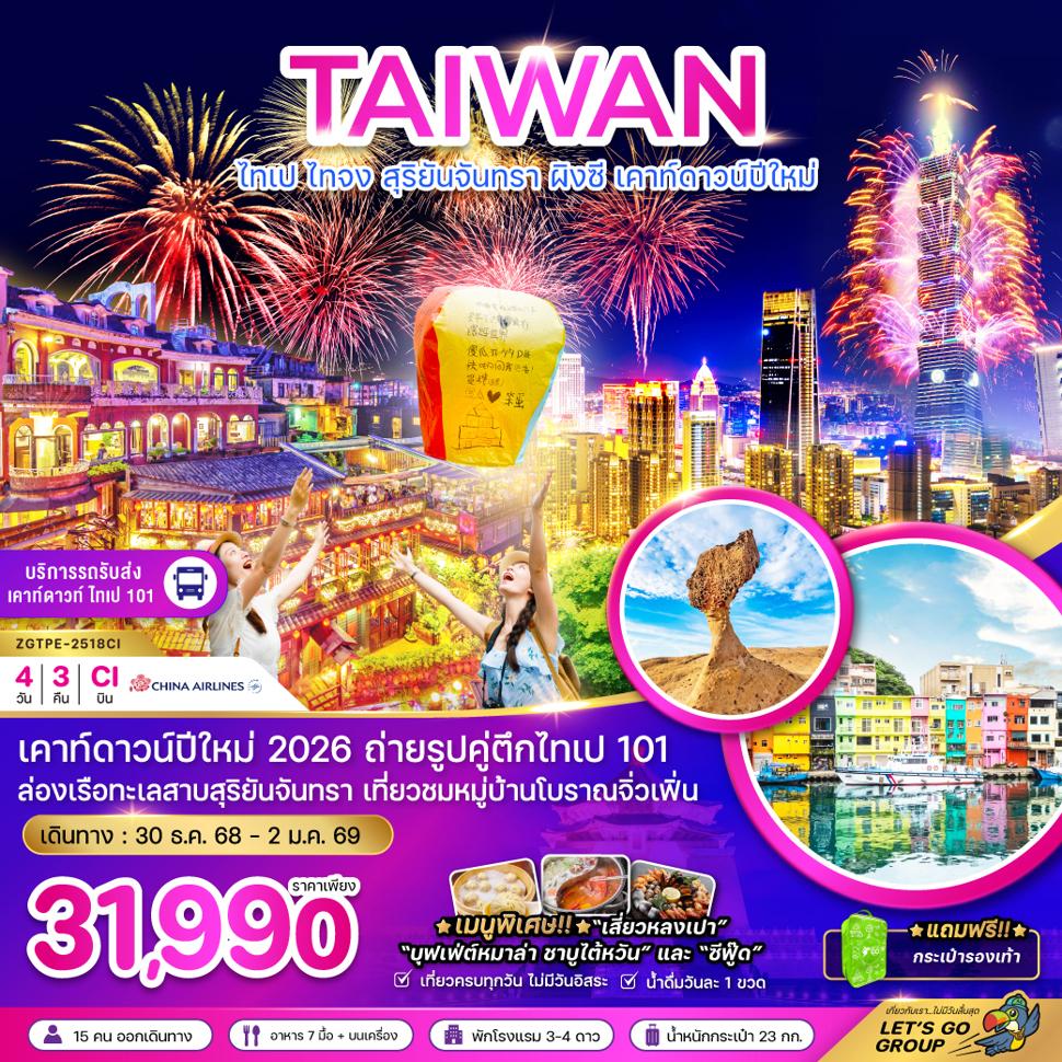 ไต้หวัน ไทเป ไทจง สุริยันจันทรา ผิงซี เคาท์ดาวน์ปีใหม่ (รวมรถรับส่งเคาท์ดาวน์)