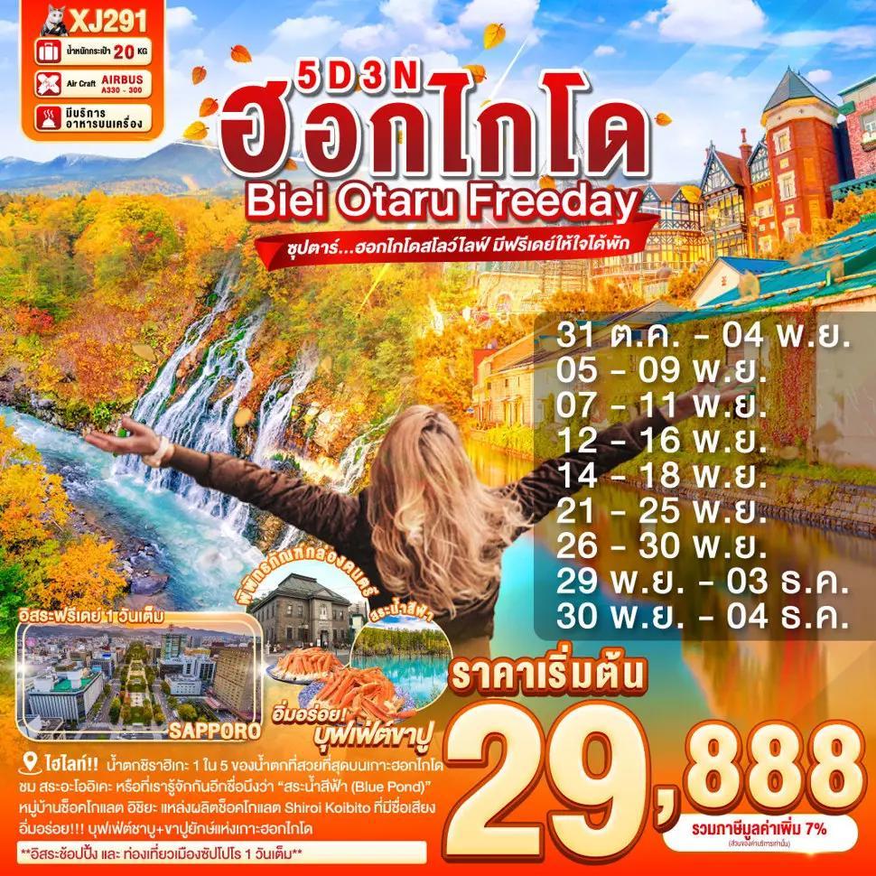 HOKKAIDO BIEI OTARU FREEDAY 5D 3N BY XJ -- OCT-DEC'25 -- ซุปตาร์...ฮอกไกโดสโลว์ไลฟ์ มีฟรีเดย์ให้ใจได้พัก