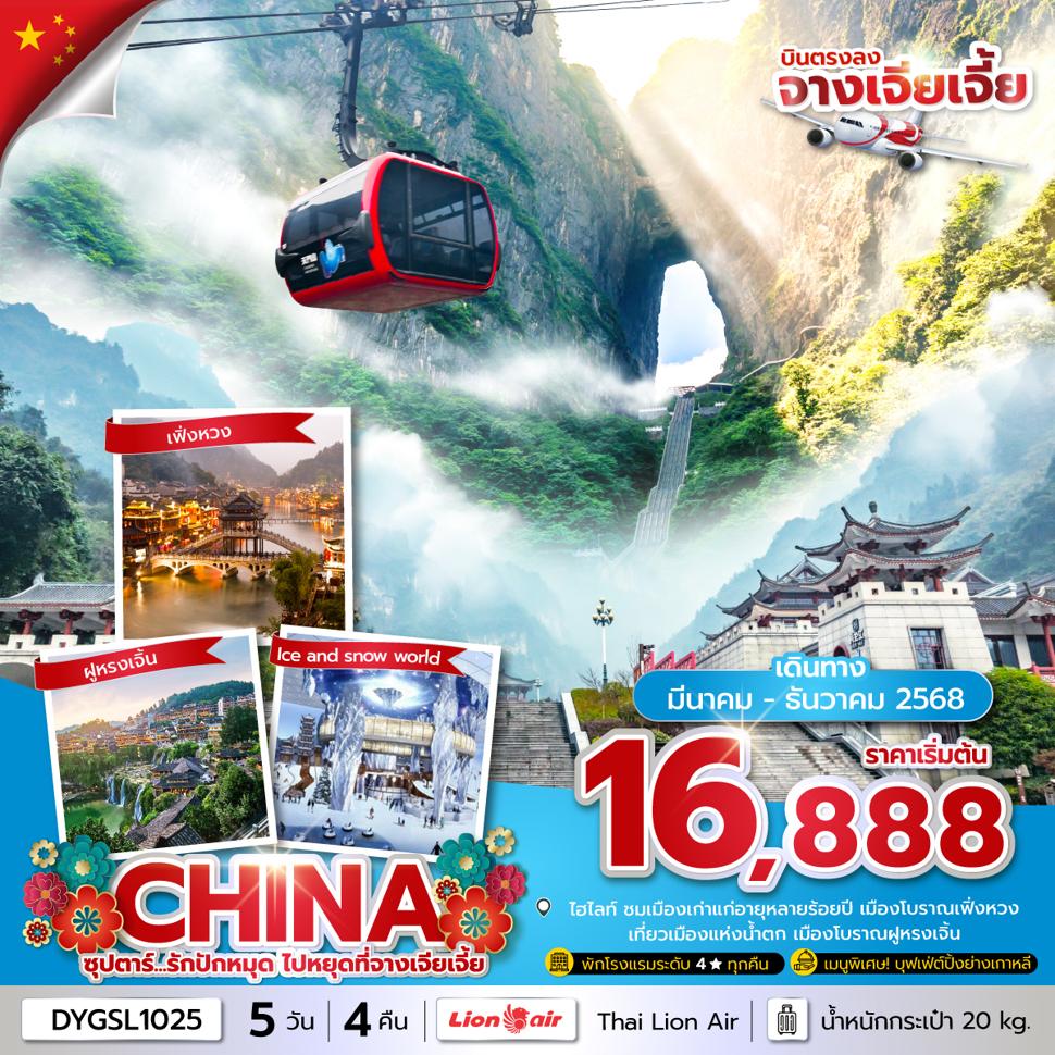 ซุปตาร์...รักปักหมุด ไปหยุดที่จางเจียเจี้ย 5 วัน 4 คืน (MAR-DEC 2025) บินเย็น-กลับดึก