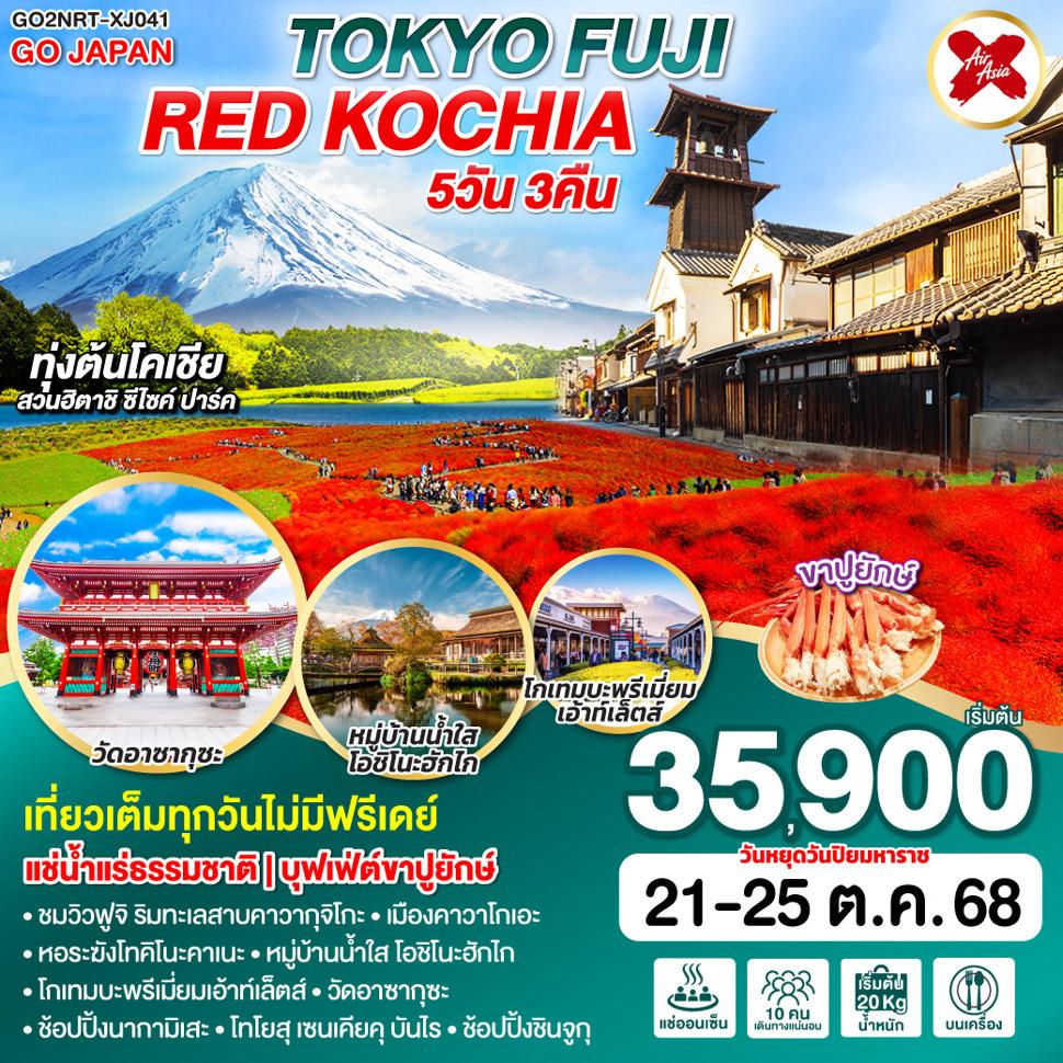 TOKYO FUJI RED KOCHIA 5D 3N  โดยสายการบินไทยแอร์เอเชีย เอ็กซ์ [XJ]