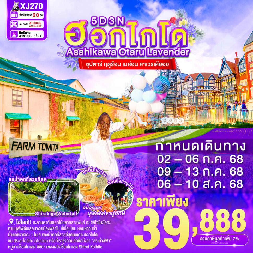HOKKAIDO ASAHIKAWA OTARU LAVENDER 5D 3N BY XJ -- JUL-AUG'25 -- ซุปตาร์ ฤดูร้อน เมล่อน ลาเวรเด้อออ
