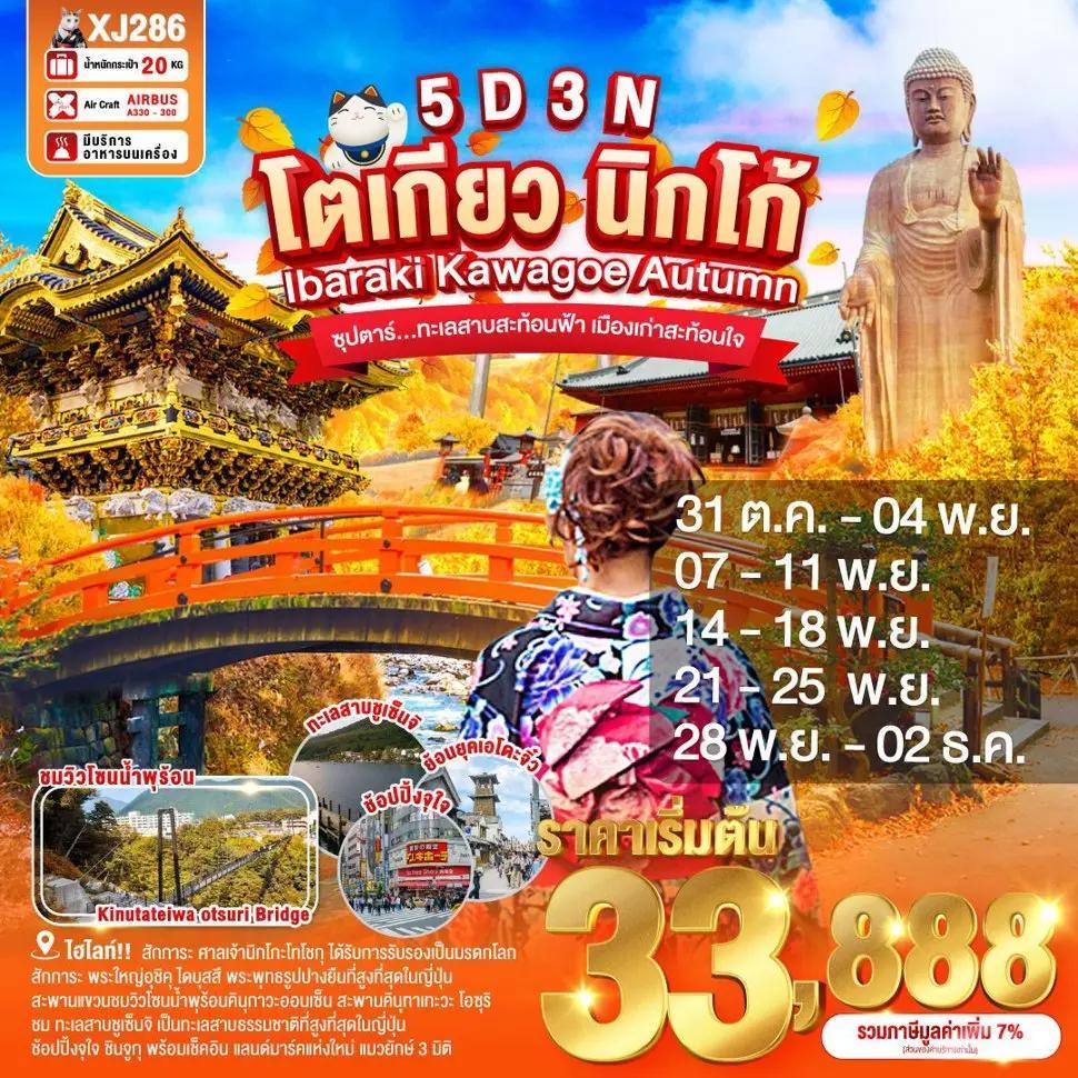 TOKYO IBARAKI NIKKO KAWAGOE AUTUMN 5D 3N BY XJ -- OCT - DEC'25 --- ซุปตาร์...ทะเลสาบสะท้อนฟ้า เมืองเก่าสะท้อนใจ