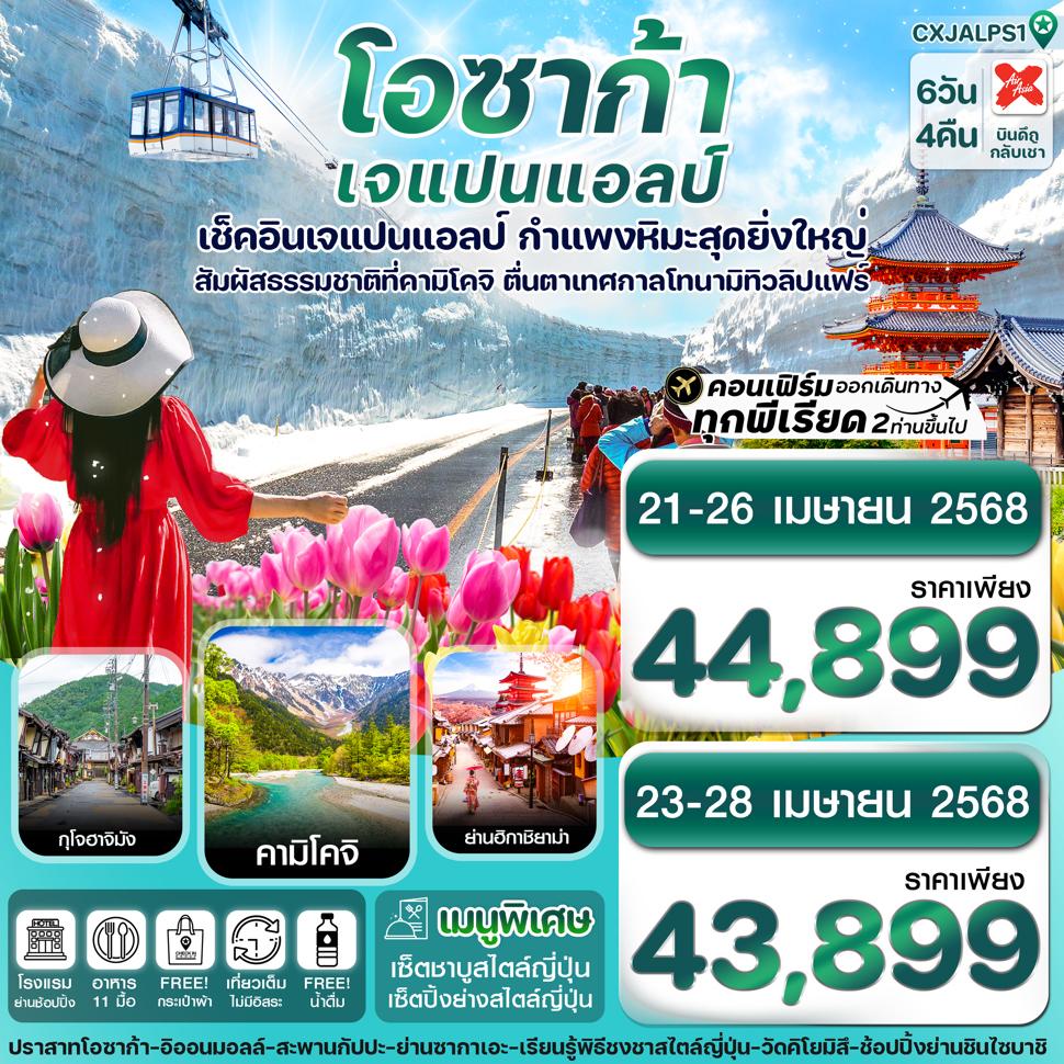 CXJALPS1 โอซาก้า เจแปนแอลป์ คามิโคจิ ทิวลิปแฟร์ เที่ยวเต็ม ไม่มีอิสระ บิน XJ 6วัน 4คืน (APR 25)