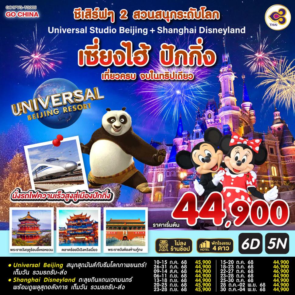 ชีเสิร์ฟๆ 2 สวนสนุกระดับโลก Universal Studio Beijing + Shanghai Disneyland  เซี่ยงไฮ้ ปักกิ่ง (นั่งรถไฟความเร็วสูง) 6 วัน 5 คืน เที่ยวครบ จบในทริปเดียว โดยสายการบิน Thai Airways (TG)