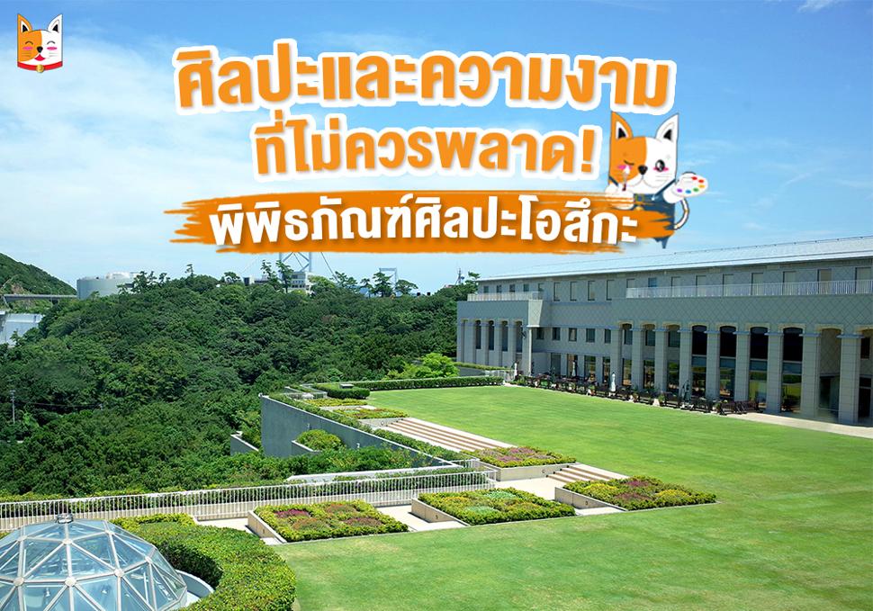 ศิลปะและความงามที่ไม่ควรพลาด! พิพิธภัณฑ์ศิลปะโอสึกะ