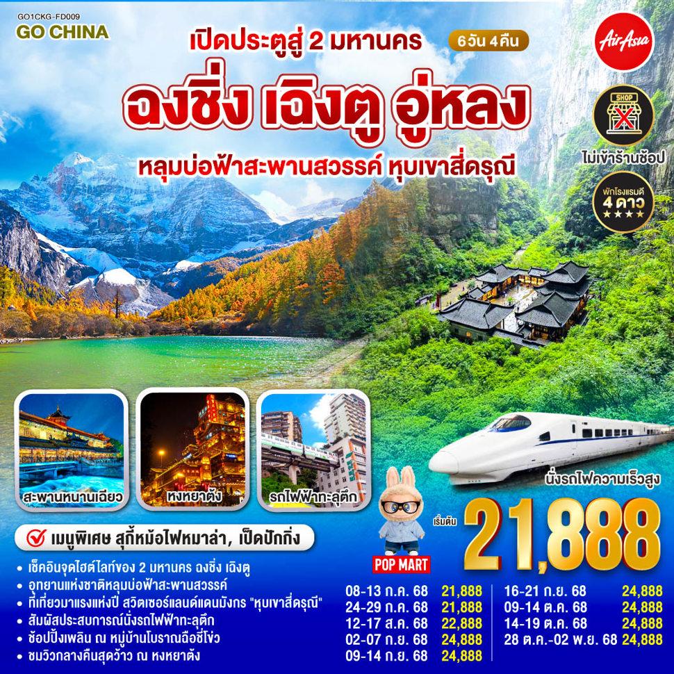 เปิดประตูสู่ 2 มหานคร ฉงชิ่ง เฉิงตู   อู่หลง  หลุมบ่อฟ้าสะพานสวรรค์ หุบเขาสี่ดรุณี 6 วัน 4 คืน   โดยสายการบิน Air Asia (FD)
