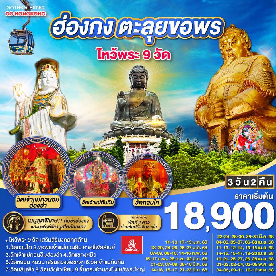 ฮ่องกง ตะลุยขอพร ไหว้พระ 9 วัด  3 วัน 2 คืน โดยสายการบิน Emirates (EK)