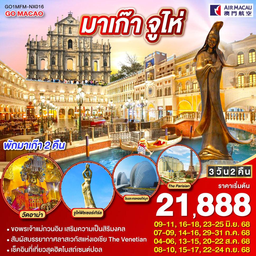 มาเก๊า จูไห่ ลาสเวกัสแห่งเอเชีย (พักมาเก๊า 2 คืน) 3 วัน 2 คืน โดยสายการบิน AIR MACAU (NX)