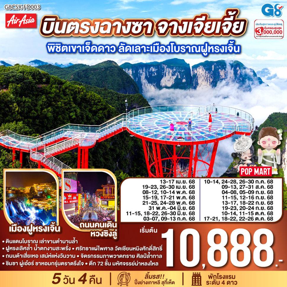 บินตรงฉางซา จางเจียเจี้ย  พิชิตเขาเจ็ดดาว ลัดเลาะเมืองโบราณฝูหรงเจิ้น  5 วัน 4 คืน โดย ไทย แอร์เอเชีย (FD)