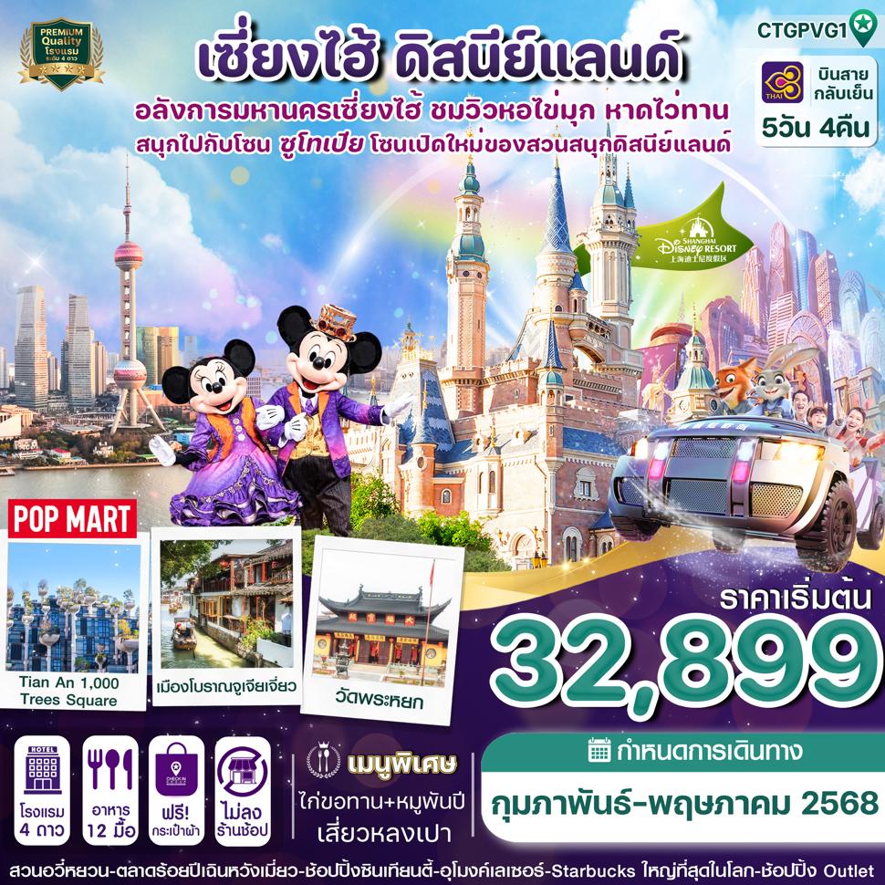 CTGPVG1 เซี่ยงไฮ้ ดิสนีย์แลนด์ หมู่บ้านจูเจียว 5วัน 4คืน ไทยแอร์เวย์  (TG) (Feb-May25)