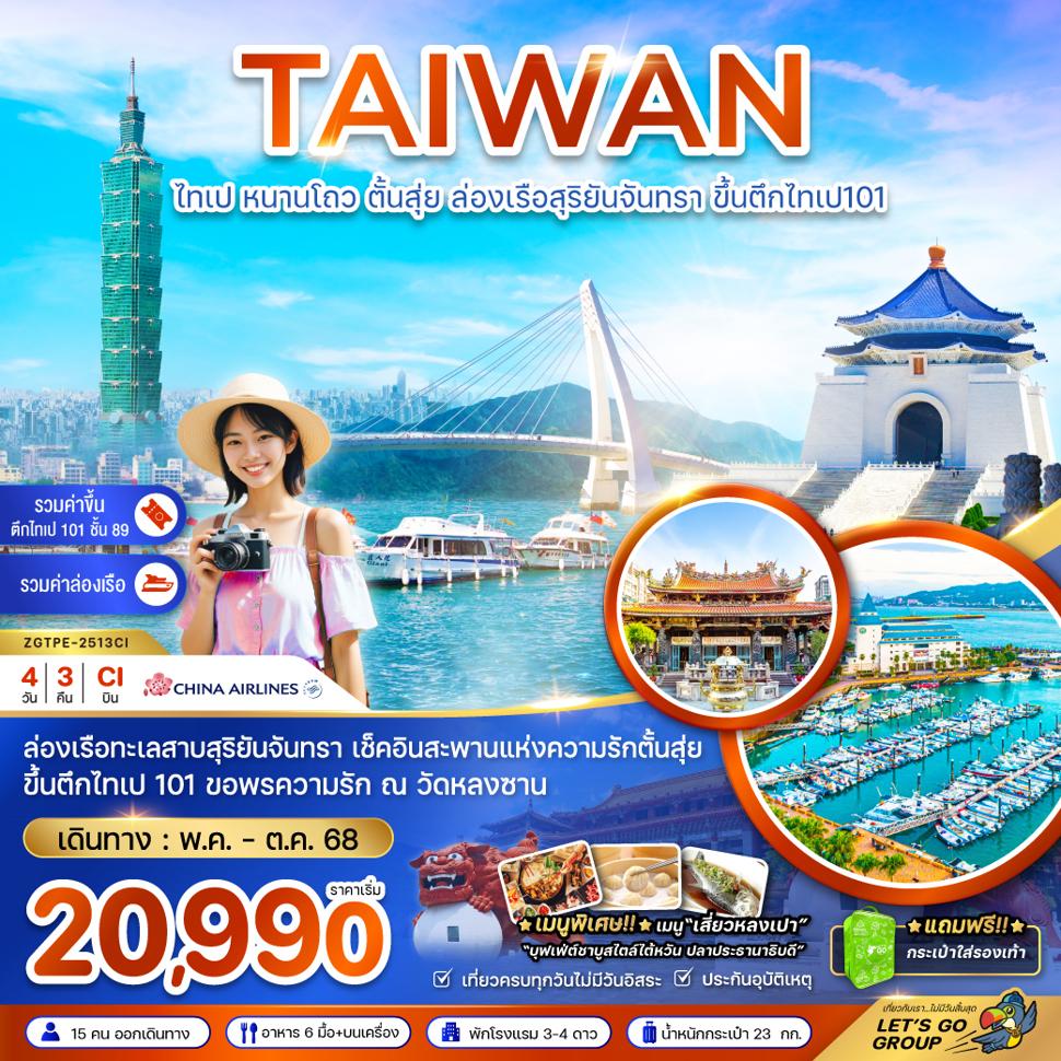 ไต้หวัน ไทเป หนาวโถว ตั้นสุ่ย ล่องเรือสุริยันจันทรา ขึ้นตึกไทเป101