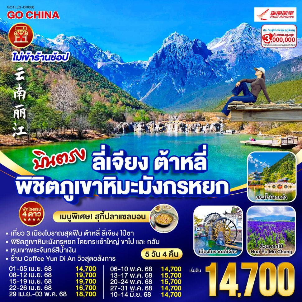บินตรง ลี่เจียง ต้าหลี่ พิชิตภูเขาหิมะมังกรหยก  5 วัน 4 คืน *ไม่ลงร้าน*  โดยสายการบินรุ่ยลี่แอร์ไลน์ (DR)