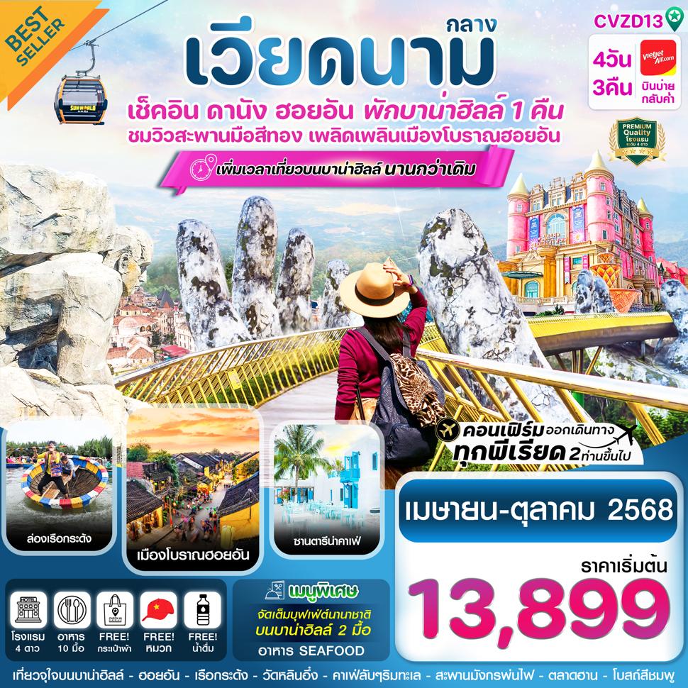CVZD13 ดานัง - ฮอยอัน – พักบาน่าฮิลล์ 4 วัน 3 คืน บิน VZ (APR-OCT 25)