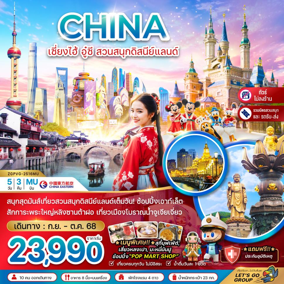 จีน  เซี่ยงไฮ้ อู๋ซี สวนสนุกดิสนีย์แลนด์ (รวมบัตรสวนสนุก+ไม่ลงร้าน)