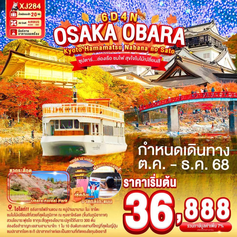 OSAKA OBARA KYOTO HAMAMATSU NABANANO SATO 6D 4N BY XJ -- OCT - DEC'25 -- ซุปตาร์...ล่องเรือ ชมไฟ สุขใจใบไม้เปลี่ยนสี