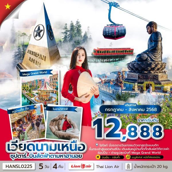 ซุปตาร์... บินลัดฟ้าตามหาฮานอย 5 วัน 4 คืน (JUL - AUG2025) บินเย็น-กลับค่ำ