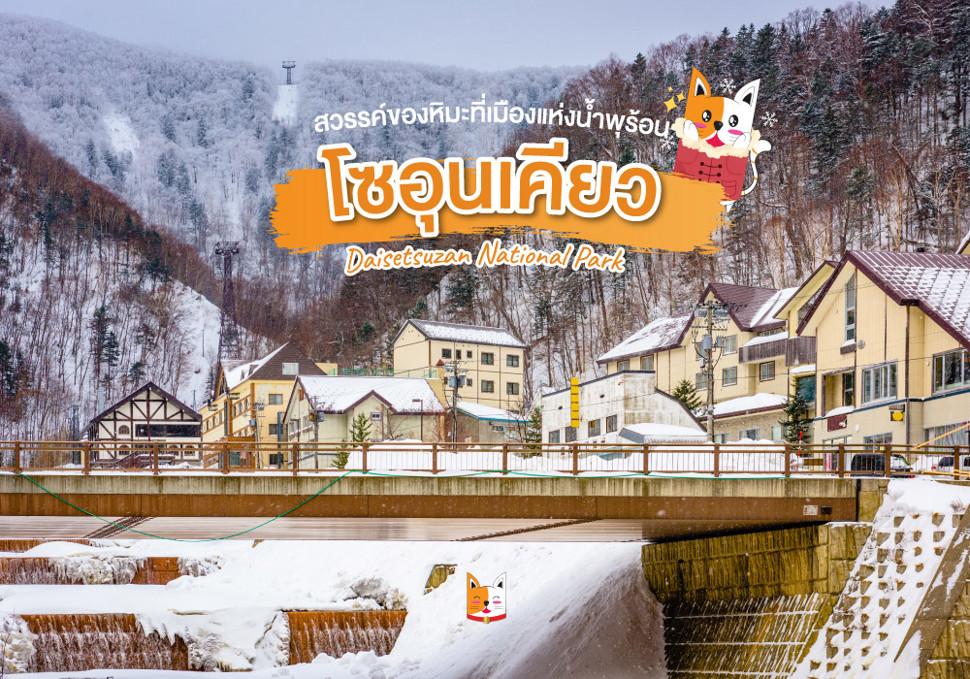ฮอกไกโด เมืองโซอุนเคียว 