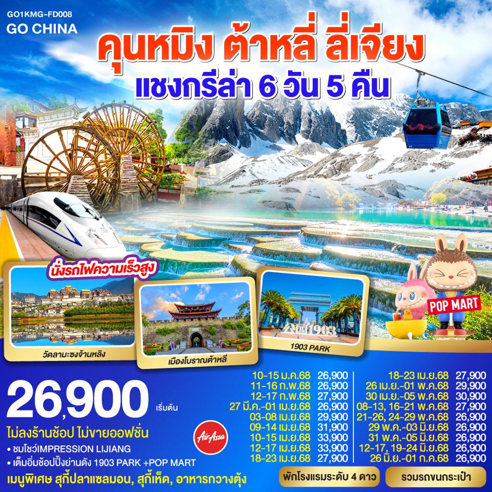 คุนหมิง ต้าหลี่ ลี่เจียง แชงกรีล่า นั่งรถไฟความเร็วสูง  6 วัน 5 คืน  *ไม่ลงร้าน* โดยสายการบิน แอร์เอเชีย (FD)