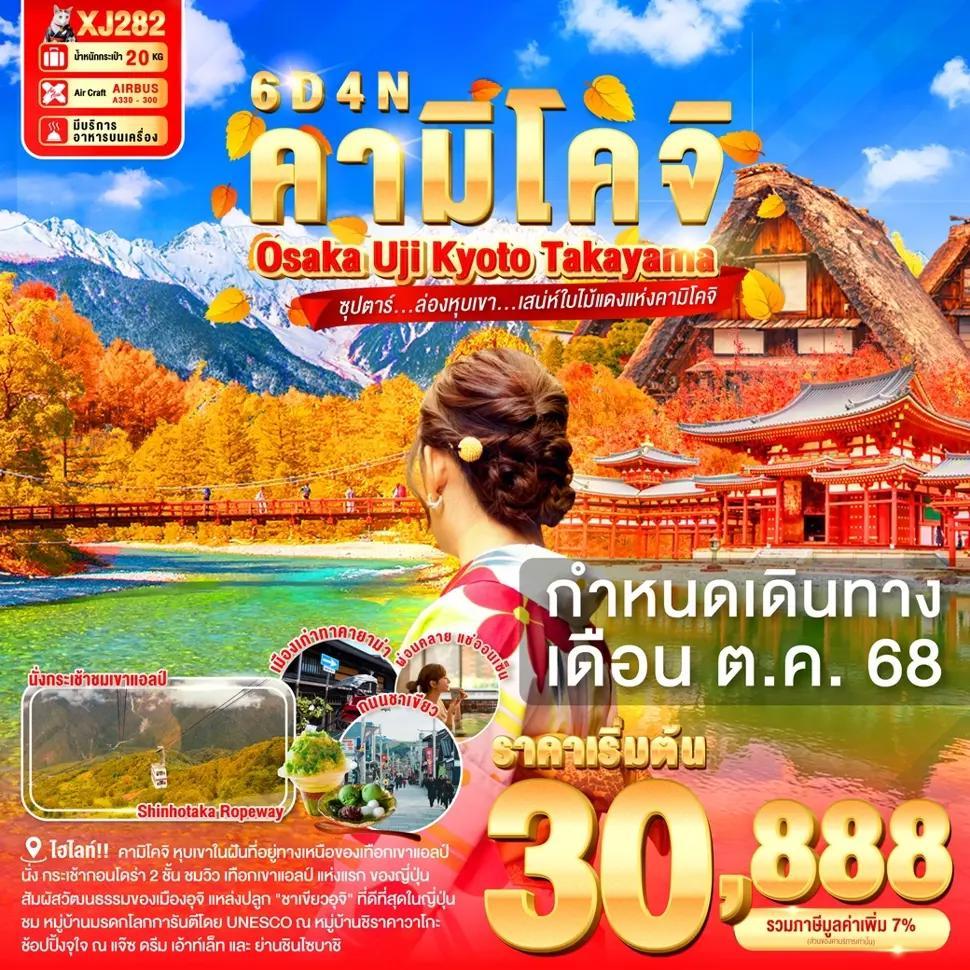 OSAKA UJI KYOTO TAKAYAMA KAMIKOCHI 6D 4N BY XJ -- OCT'25 -- ซุปตาร์...ล่องหุบเขา...เสน่ห์ใบไม้แดงแห่งคามิโคจิ