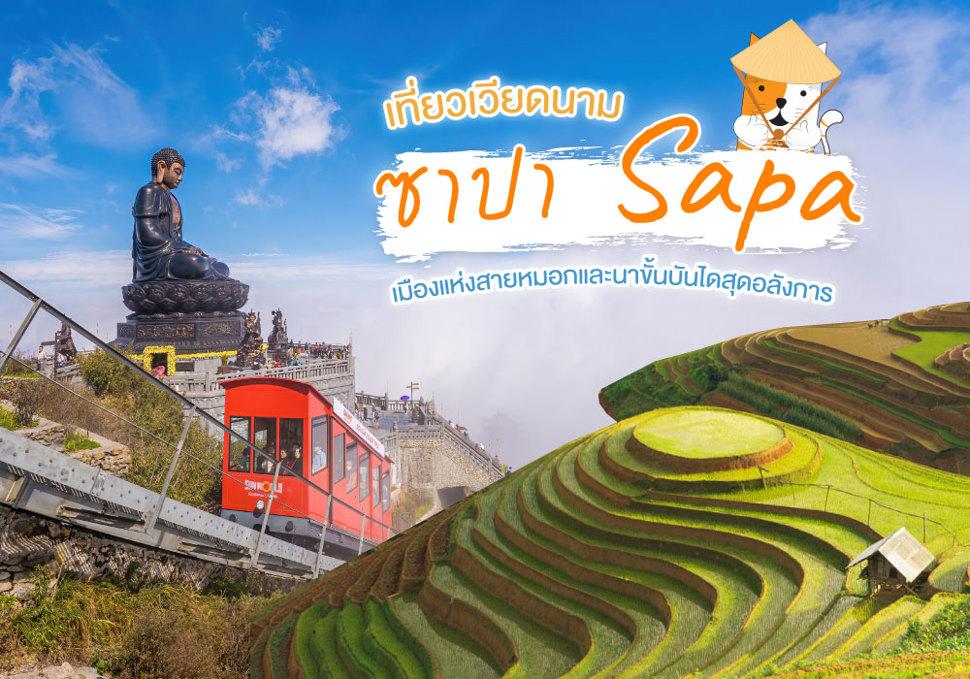 เวียดนาม ซาปา Sapa 