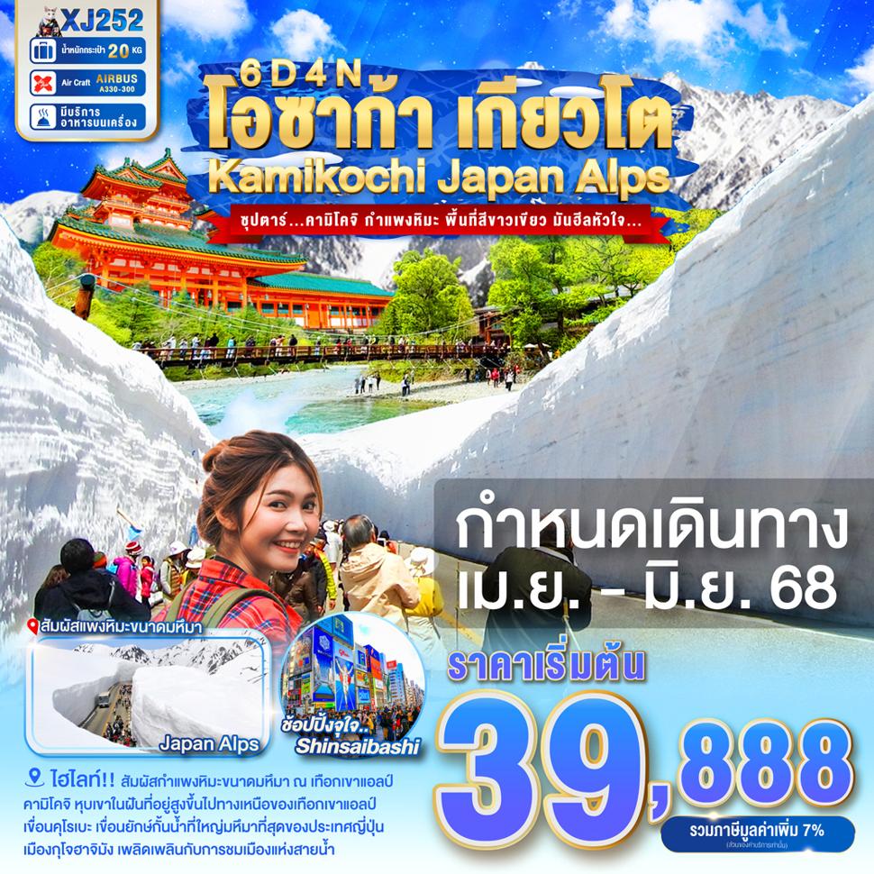 OSAKA KYOTO KAMIKOCHI JAPAN ALPS 6D 4N BY XJ -- APR-JUN'25 -- ซุปตาร์...คามิโคจิ กำแพงหิมะ พื้นที่สีขาวเขียว มันฮีลหัวใจ...