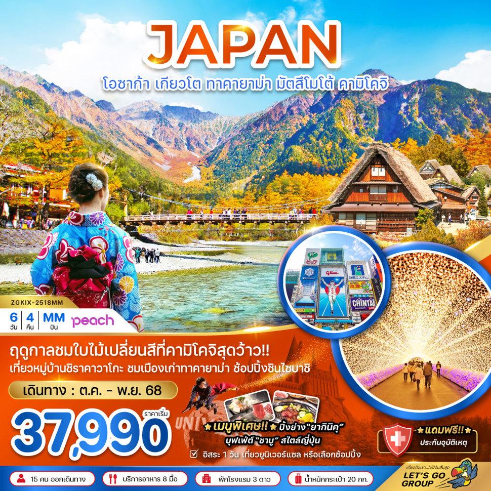 โอซาก้า เกียวโต ทาคายาม่า มัตสึโมโต้ คามิโคจิ (เที่ยวอิสระ 1 วัน)