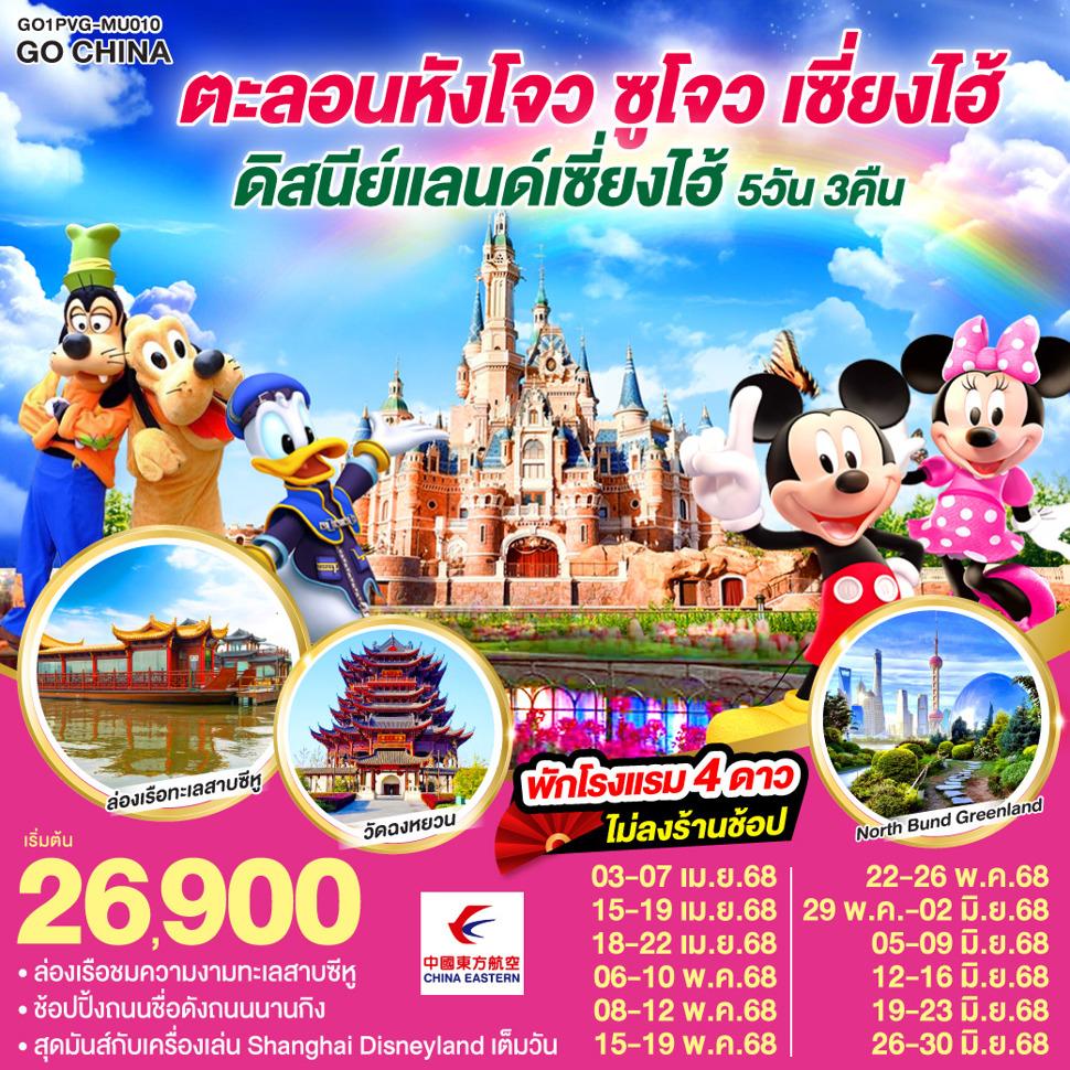 ตะลอนหังโจว ซูโจว เซี่ยงไฮ้ ดิสนีย์แลนด์ 5วัน 3คืน โดยสายการบิน China Eastern (MU)