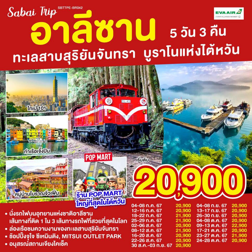 อาลีซาน ทะเลสาบสุริยันจันทรา บูราโนแห่งไต้หวัน 5วัน 3คืน โดยสายการบิน EVA AIR (BR)