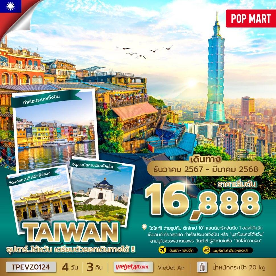ซุปตาร์...ไต้หวัน เตรียมตัวออกเดินทางได้ !! 4 วัน 3 คืน (DEC 24 - MAR 25) บินเช้า-กลับค่ำ