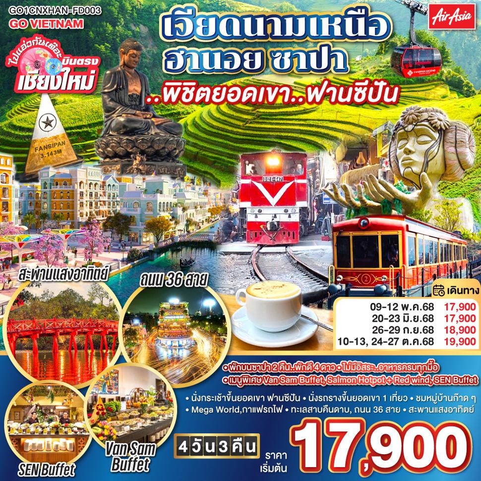 ไปแอ่วกันเต๊อะ..บินตรงเชียงใหม่ เวียดนามเหนือ ฮานอย ซาปา ..พิชิตยอดเขา..ฟานซีปัน 4 วัน 3 คืน โดยสายการบิน (FD) ** พักโรงแรม ระดับ 4 ดาว **