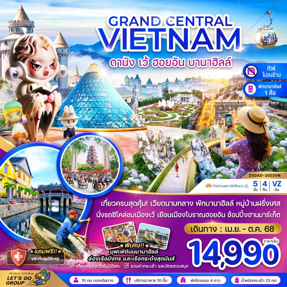 แกรนด์เวียดนามกลาง ดานัง เว้ ฮอยอัน บานาฮิลส์ (พักบานาฮิลส์-ไม่ลงร้าน)