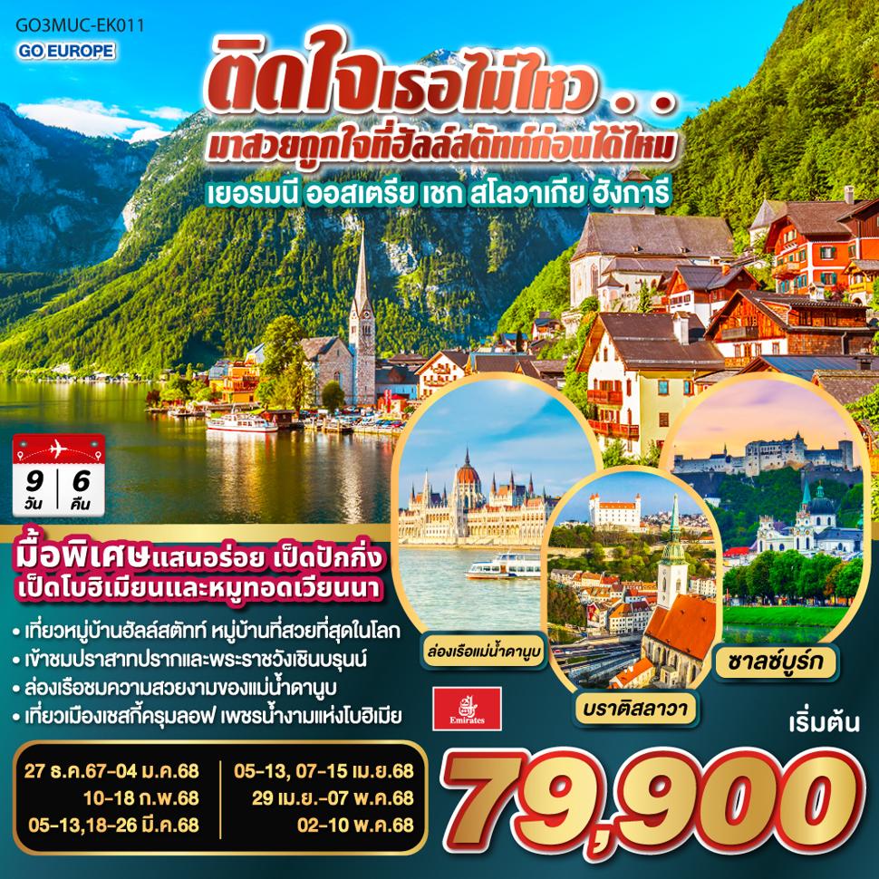 ติดใจเธอไม่ไหว...มาสวยถูกใจที่ฮัลสตัสก่อนได้ไหม 9วัน 6คืน โดยสายการบิน Emirates (EK)
