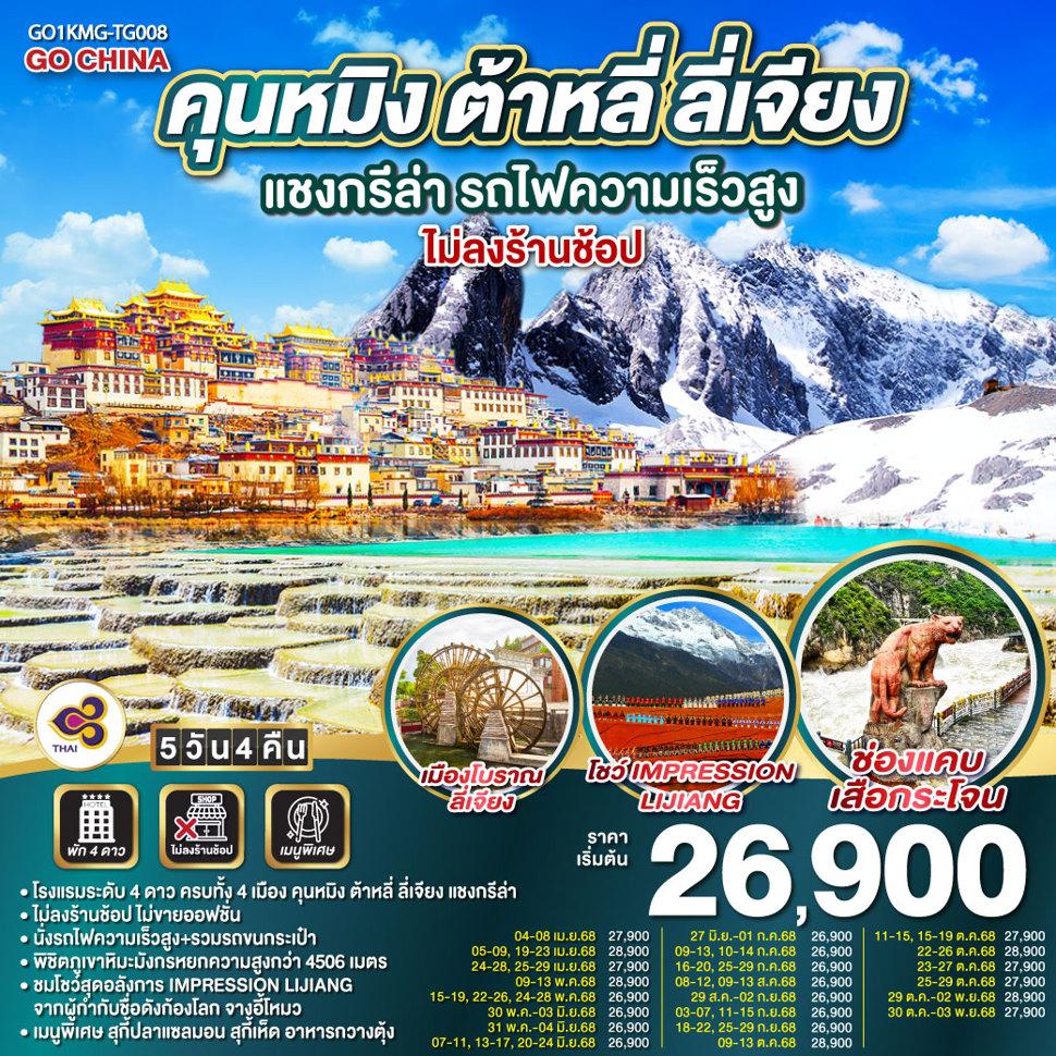 คุนหมิง ต้าหลี่ ลี่เจียง แชงกรีล่า  รถไฟความเร็วสูง 5 วัน 4 คืน  *ไม่ลงร้าน*   โดยสายการบินไทย (TG)
