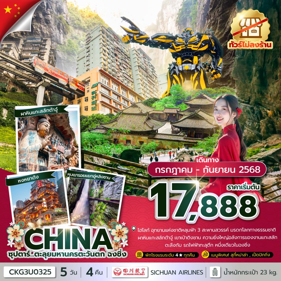 ซุปตาร์...ตะลุยมหานครตะวันตก ฉงชิ่ง 5 วัน 4 คืน (ทัวร์ไม่ลงร้าน) (JUL - SEP 25) บินค่ำ-กลับเย็น