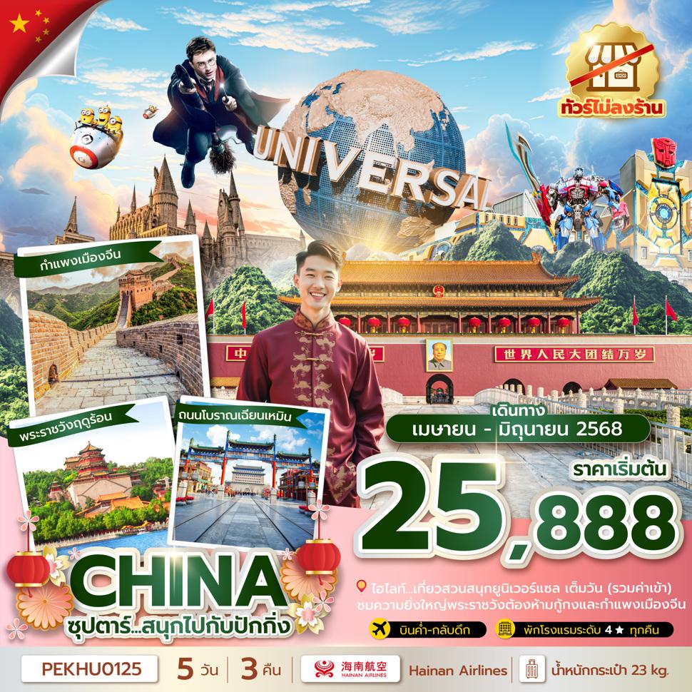 ซุปตาร์...สนุกไปกับปักกิ่ง 5 วัน 3 คืน,MAR - JUN 2025,ทัวร์ไม่ลงร้าน