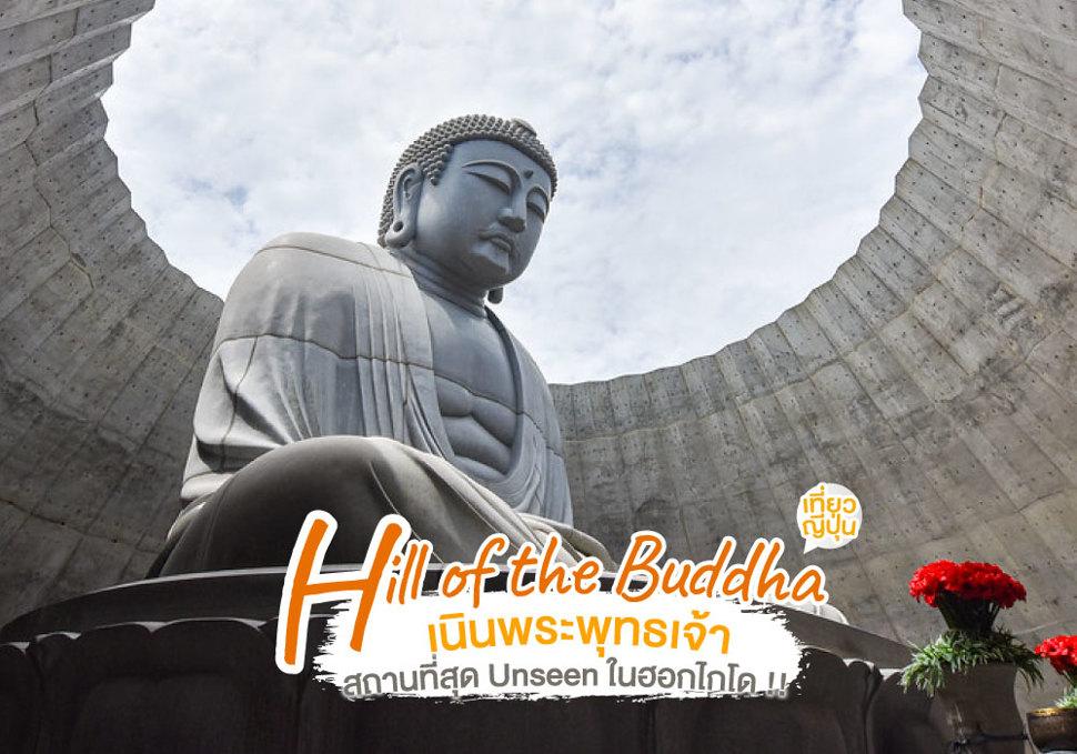 เนินพระพุทธเจ้า Hill of the Buddha
