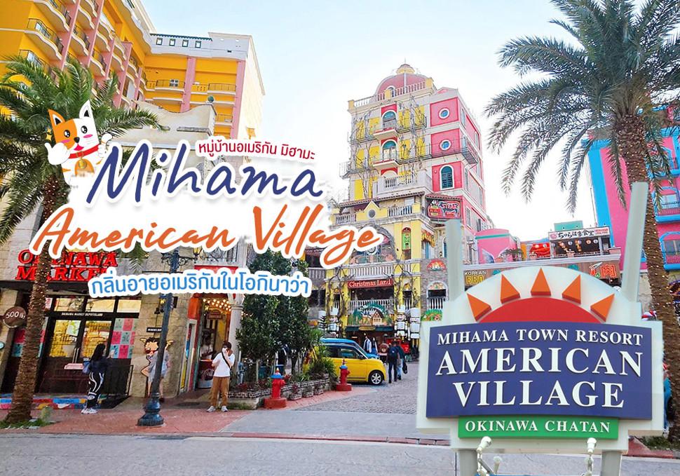 หมู่บ้านอเมริกัน มิฮามะ Mihama American Village 