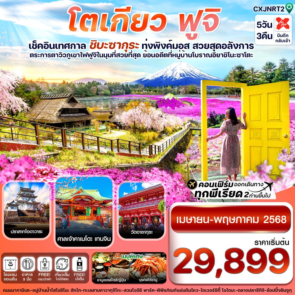 CXJNRT2 โตเกียว ฟูจิ ชิบะซากุระ (ทุ่งพิงค์มอส) 5วัน 3คืน บิน XJ  (APR-MAY25)