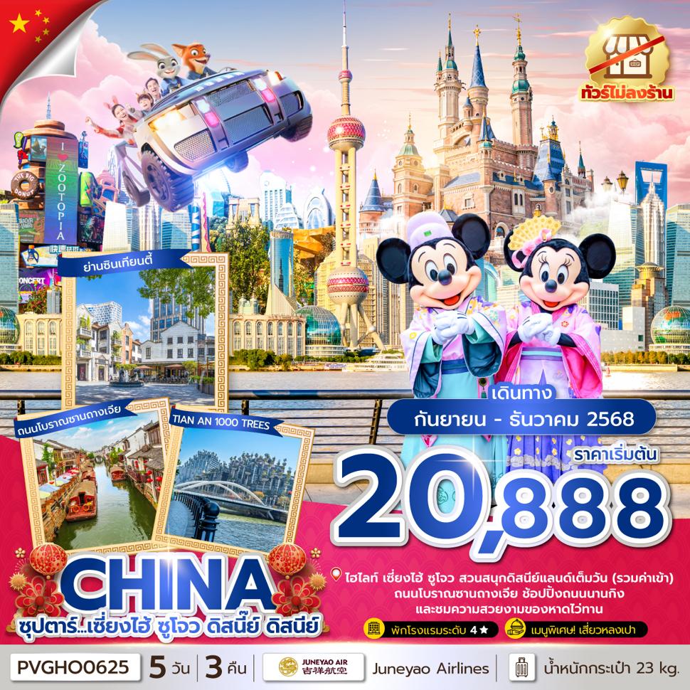 ซุปตาร์...เซี่ยงไฮ้ ซูโจว ดิสนี๊ย์ ดิสนีย์ 5 วัน 3 คืน,SEP-DEC 2025,(ทัวร์ไม่ลงร้าน),บินดึก กลับค่ำ