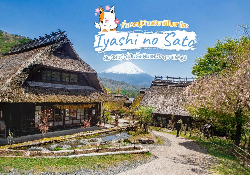 หมู่บ้านอิยาชิโนซาโตะ Iyashi no Sato 