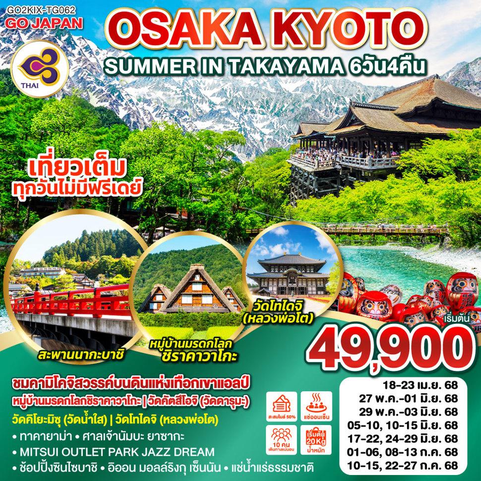 OSAKA KYOTO SUMMER IN TAKAYAMA 6D 4N โดยสายการบินไทย [TG]
