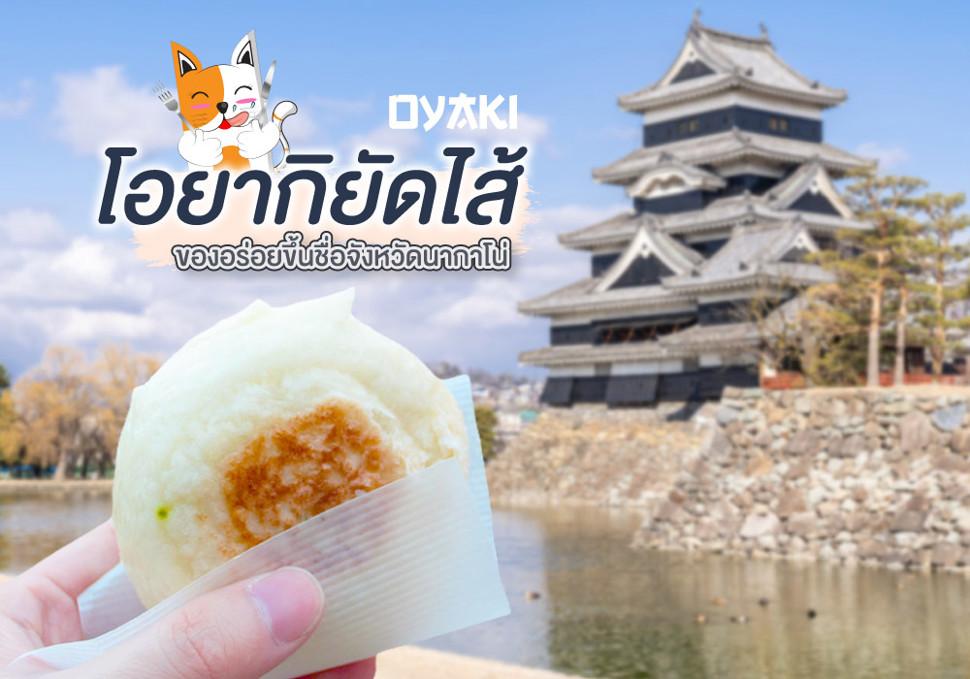 โอยากิยัดไส้ Oyaki 