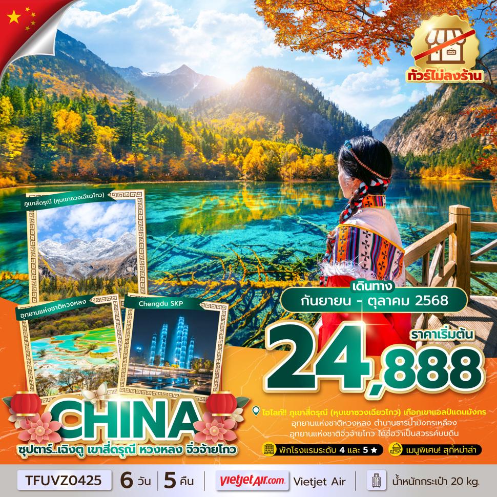 ซุปตาร์...เฉิงตู เขาสี่ดรุณี หวงหลง จิ่วจ้ายโกว 6 วัน 5 คืน (ทัวร์ไม่ลงร้าน) (SEP - OCT 25) บินเย็น-กลับดึก