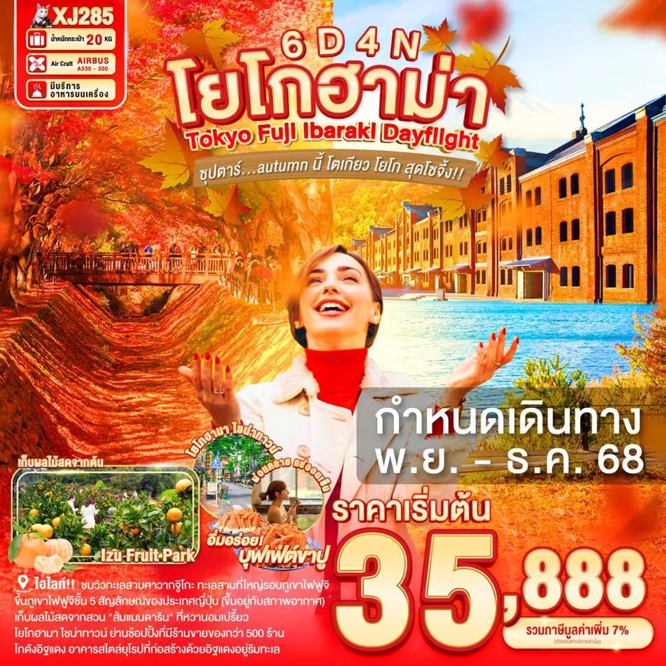DAYFLIGHT TOKYO FUJI YOKOHAMA IBARAKI 6D 4N BY XJ -- NOV - DEC'25 --- ซุปตาร์...autumn นี้ โตเกียว โยโก สุดโซจึ้ง!!
