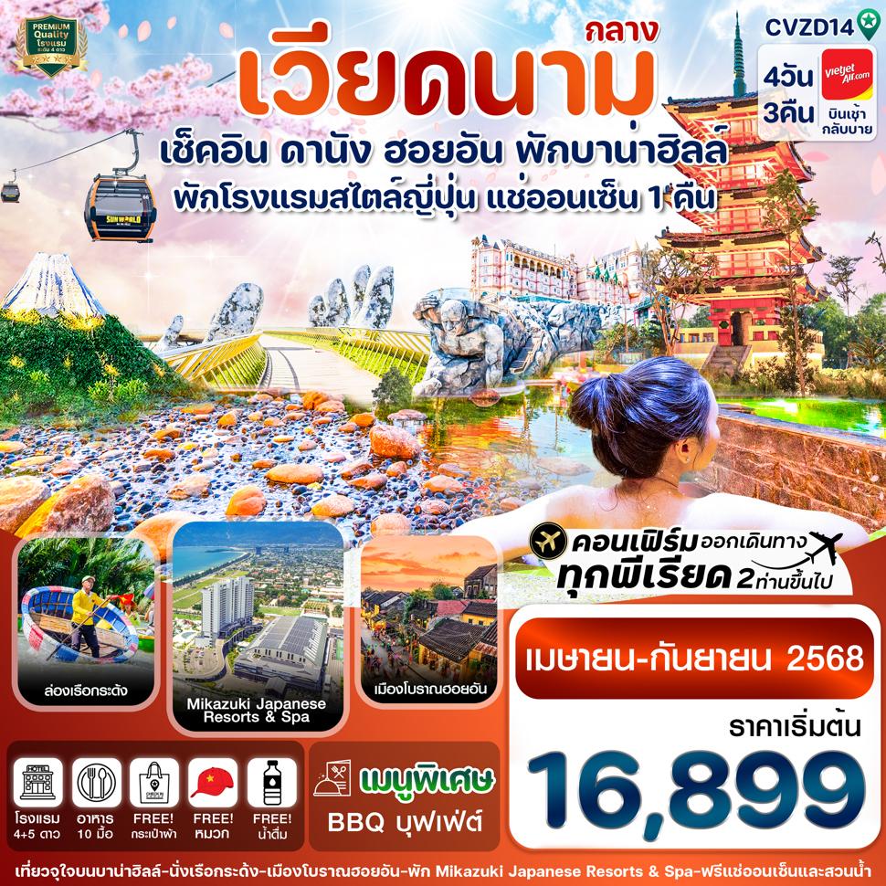 CVZD14 ดานัง-ฮอยอัน-พักบานาฮิลล์-แช่ออนเซ็น 4 วัน 3 คืน VZ (APR-DEC 25)