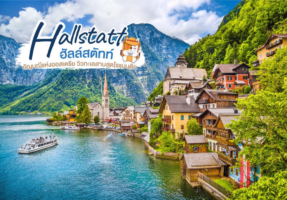 ฮัลล์สตัทท์ Hallstatt 