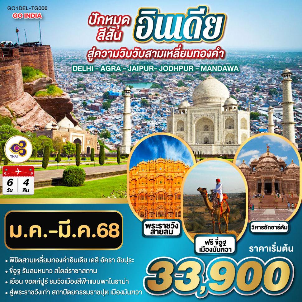 ขี่อูฐ INDIA เมือง PINK & BLUE CITY  ปักหมุดสีสันสู่ความวิบวับสามเหลี่ยมทองคำ DELHI - AGRA - JAIPUR - JODHPUR - MANDAWA   6 วัน 4 คืน โดยสายการบิน Thai Airways (TG)