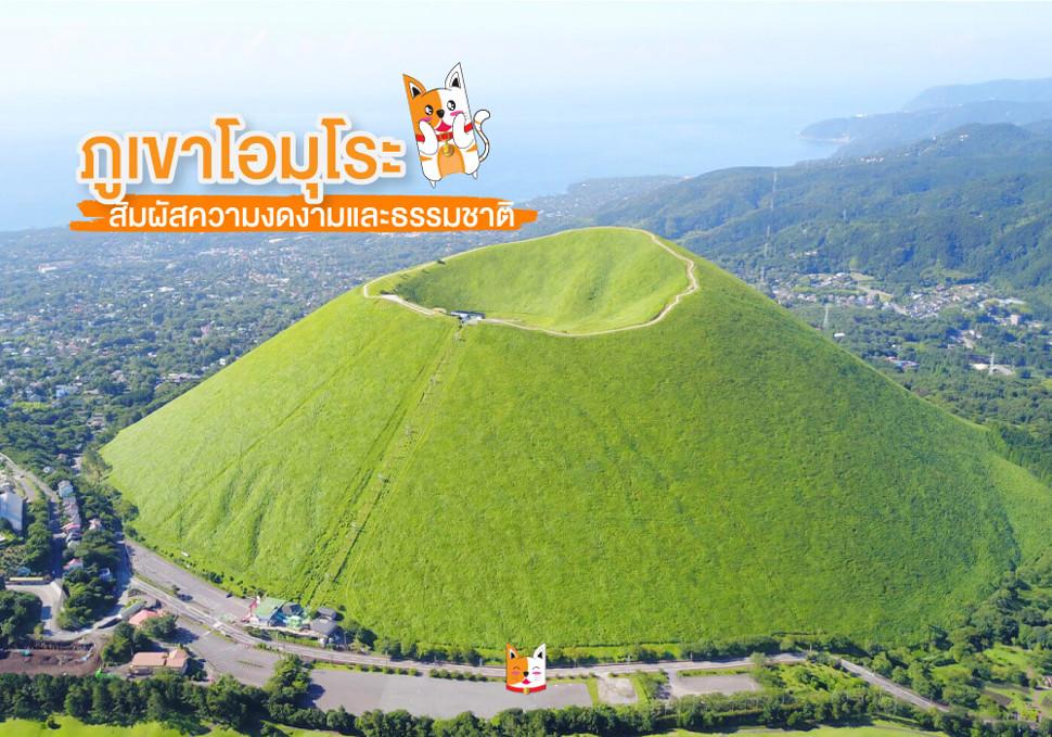 ภูเขาโอมุโระ