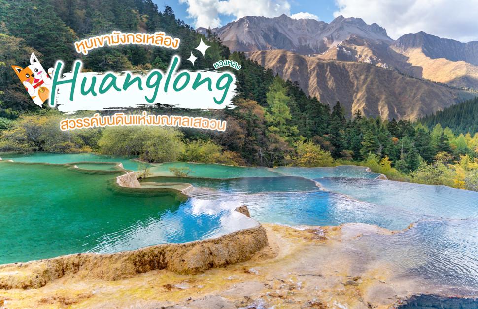 เที่ยวจีน หวงหลง Huanglong หุบเขามังกรเหลือง สวรรค์บนดินแห่งมณฑลเสฉวน