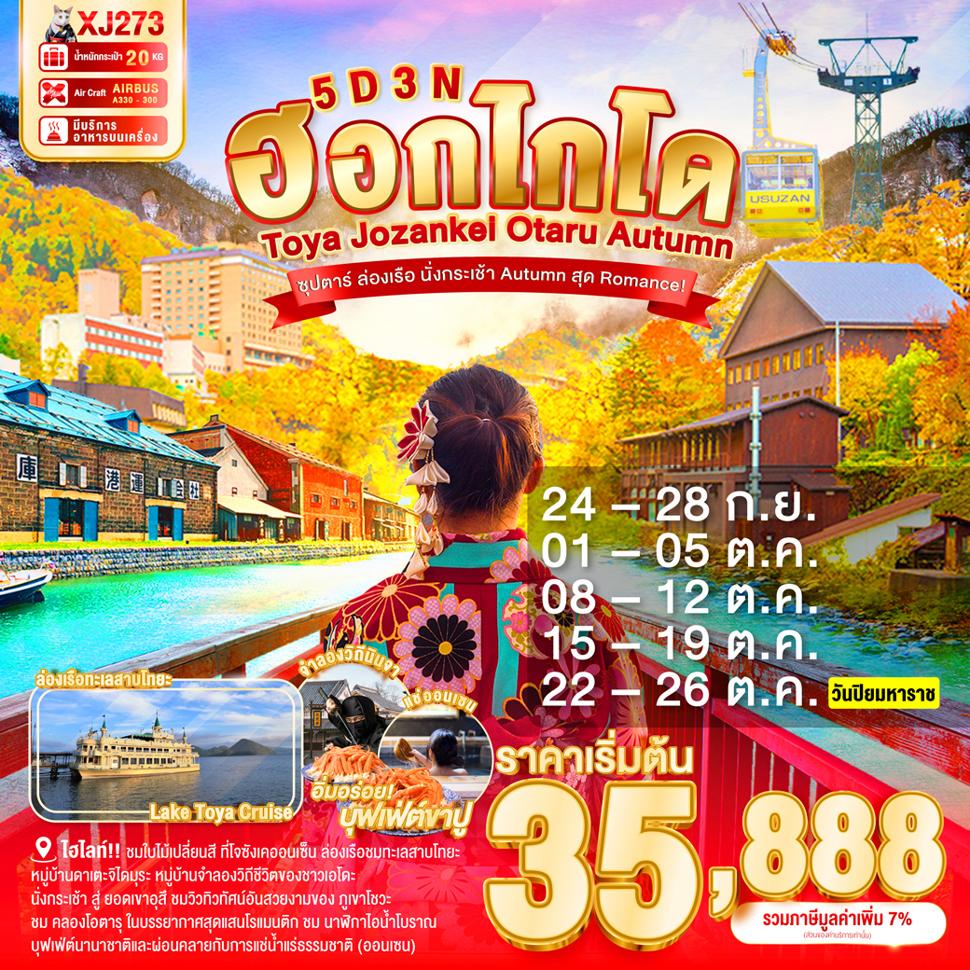 HOKKAIDO TOYA  JOZANKEI OTARU AUTUMN 5D 3N BY XJ -- SEP-OCT'25 -- ซุปตาร์ ล่องเรือ นั่งกระเช้า Autumn สุด Romance!